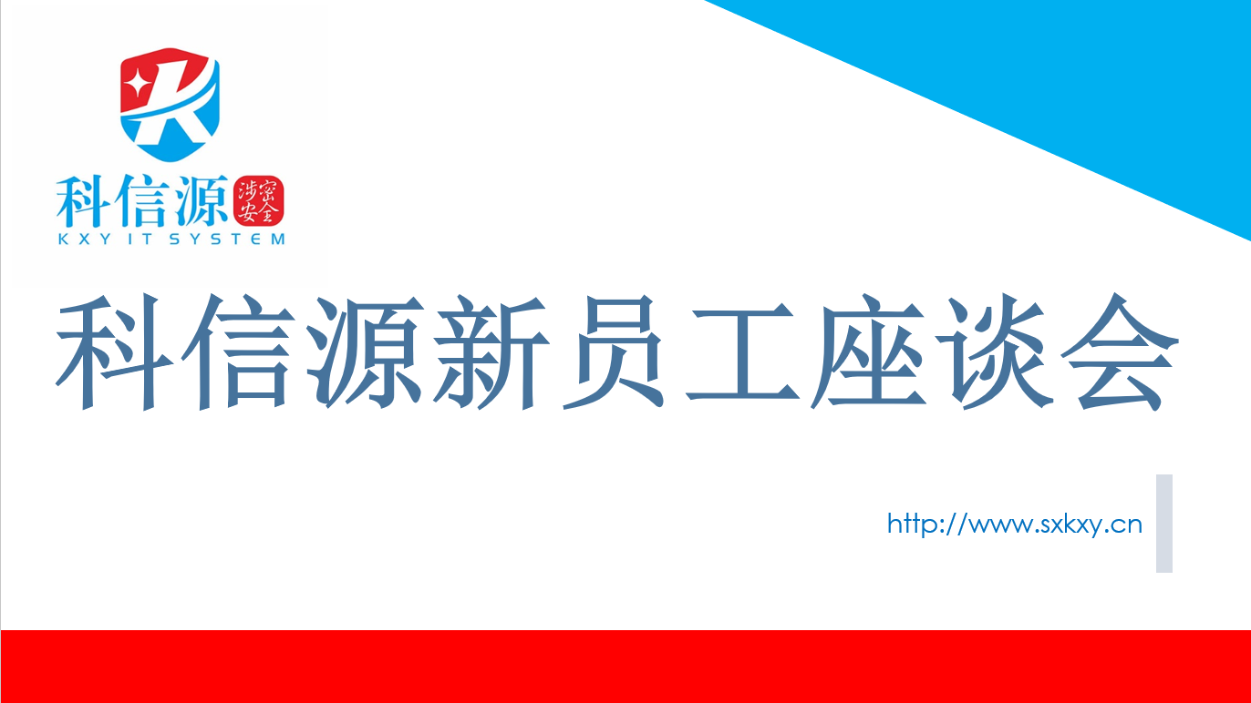 “新”火相傳|科信源召開新員工座談會