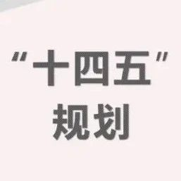 “十四五”時(hour)期網絡安全建設解讀與踐行