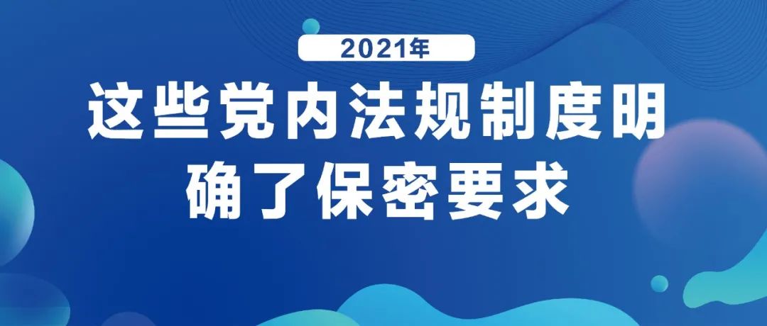 2021年，這(this)些黨内法規制度明确了(Got it)保密要(want)求!