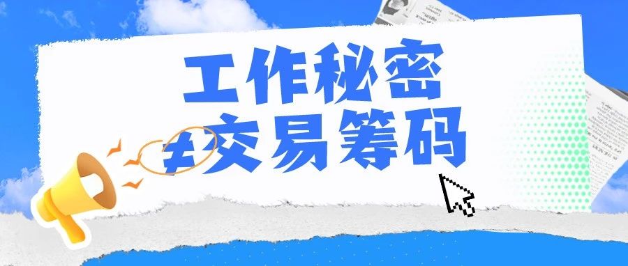 《中國紀檢監察報》頭版刊登！工作(do)秘密≠交易籌碼！我(I)們(them)該如何強化工作(do)秘密管理？