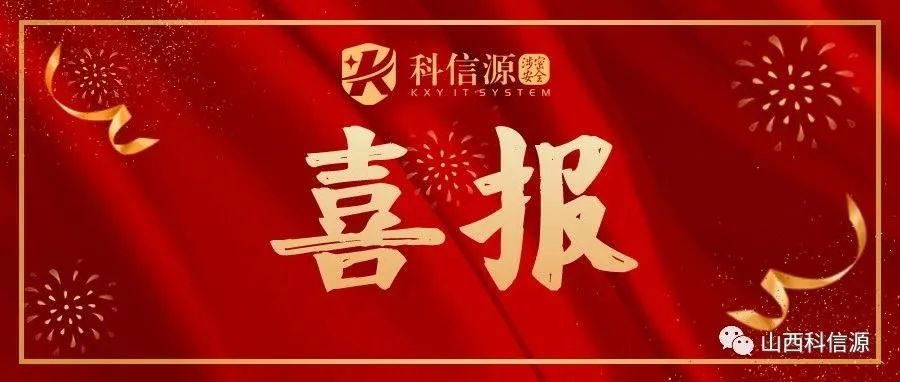 熱烈祝賀山西科信源連續取得“CCRC信息安全服務資質認證證書”！