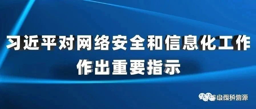 習近平對網絡安全和(and)信息化工作(do)作(do)出(out)重要(want)指示