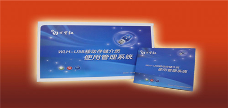 WLH-USB移動存儲介質使用(use)管理系統