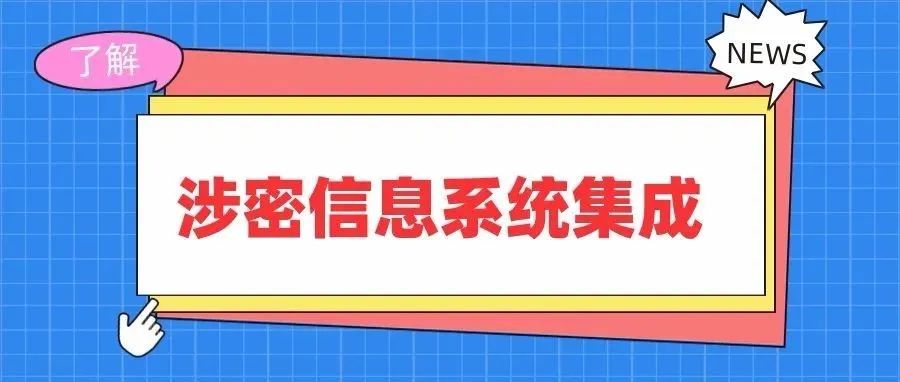 涉密信息系統集成資質常見問題