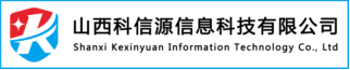 熱烈祝賀山西科信源成爲(for)信息技術應用(use)創新工作(do)委員會會員單位！ 