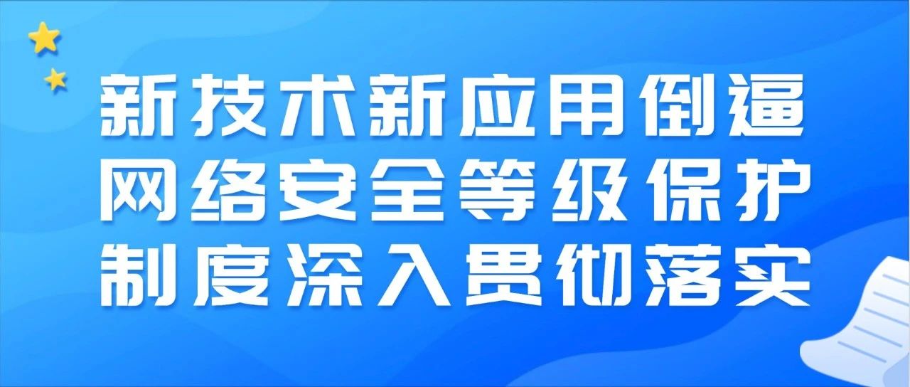 公安部李明：新技術新應用(use)倒逼網絡安全等級保護制度深入貫徹落實